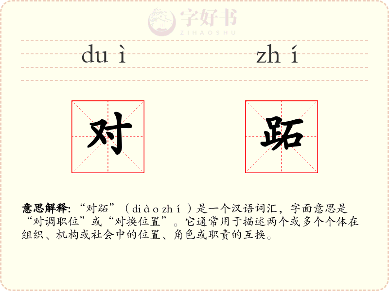 对跖