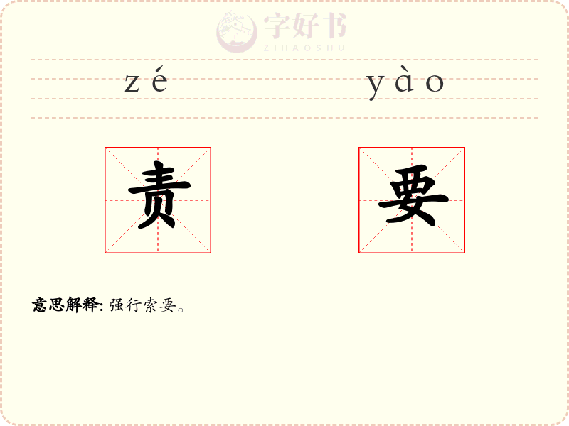 责要