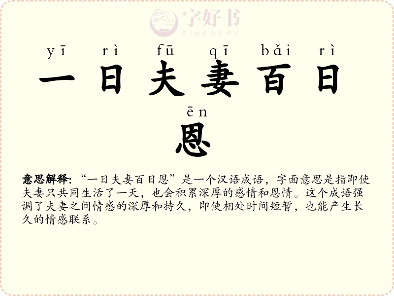 一日夫妻百日恩