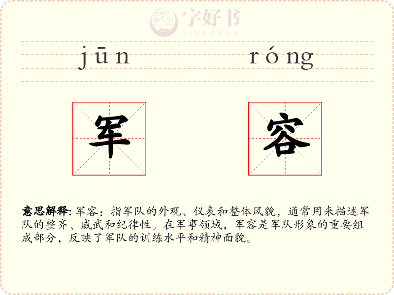 军容