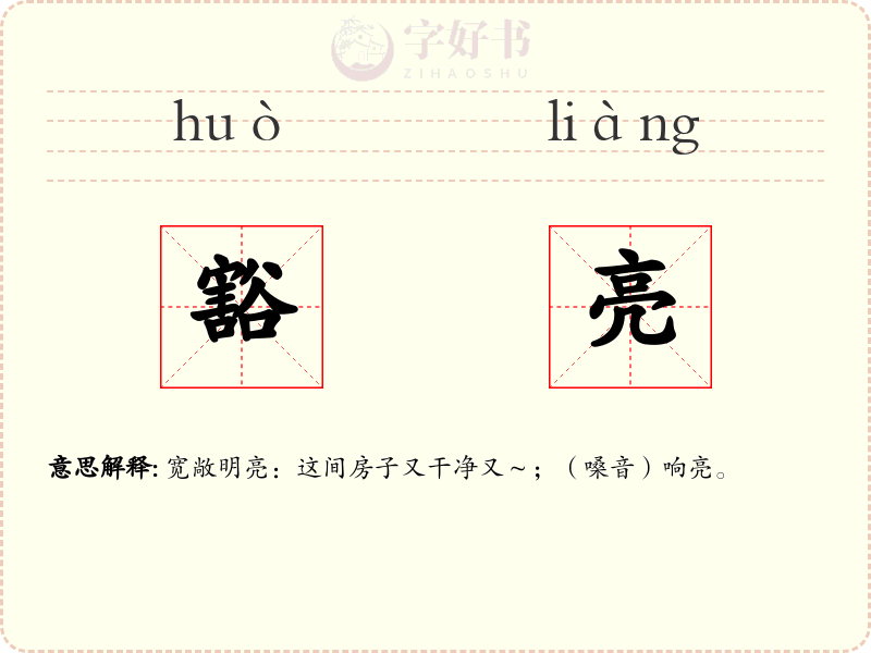 豁亮