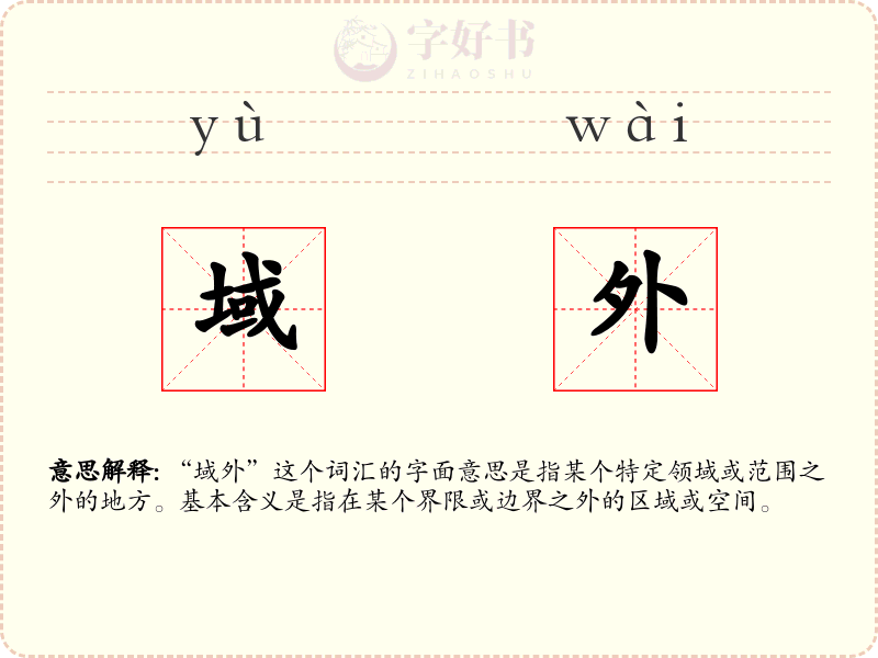 域外