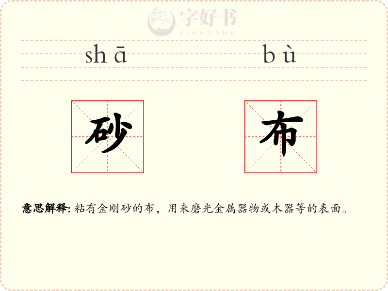 砂布