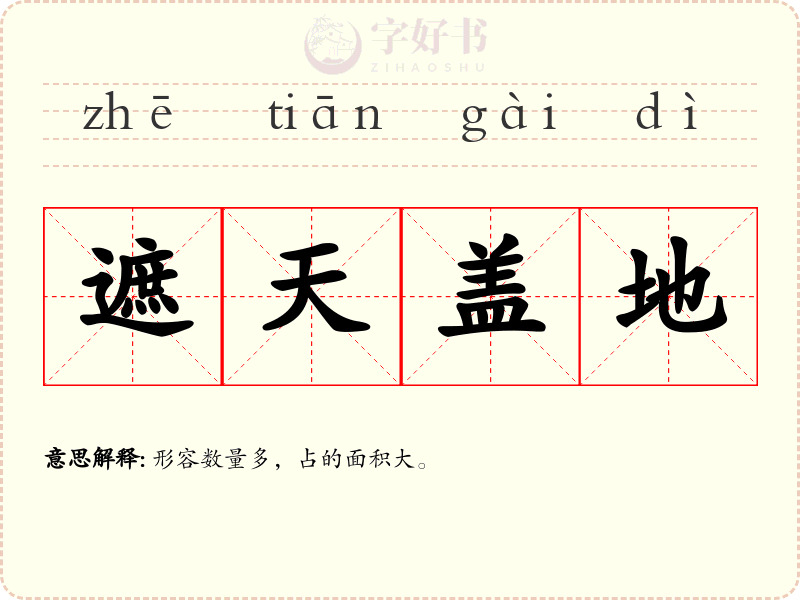 遮天盖地