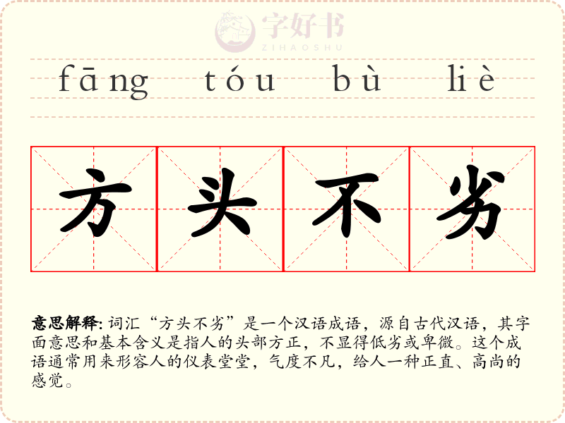 方头不劣