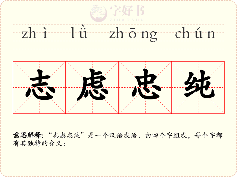 志虑忠纯