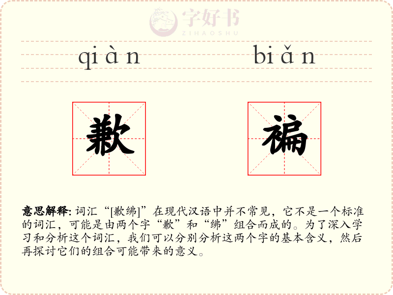歉褊