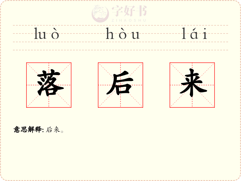 落后来