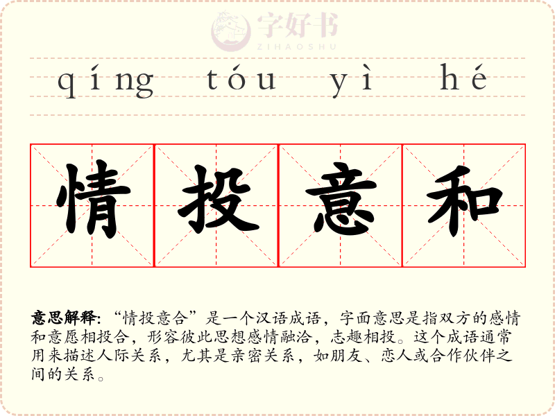 情投意和