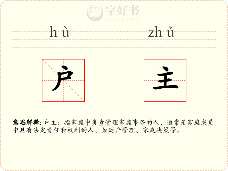 户主