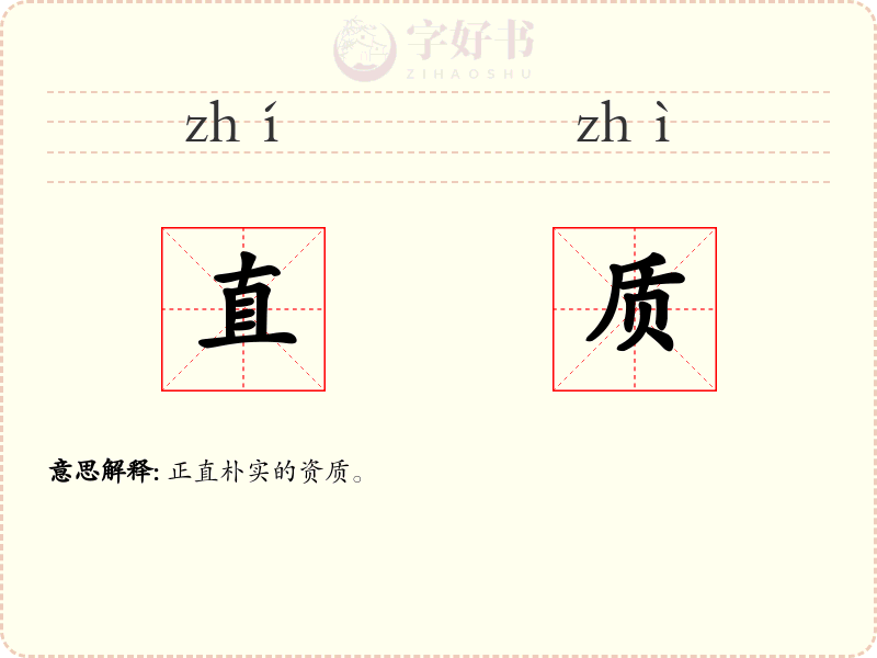 直质
