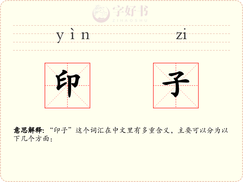 印子