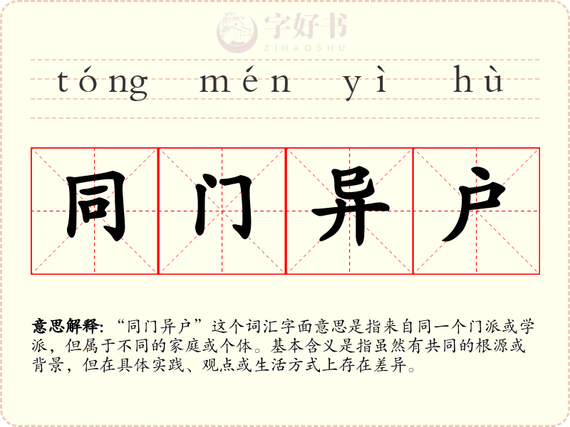 同门异户