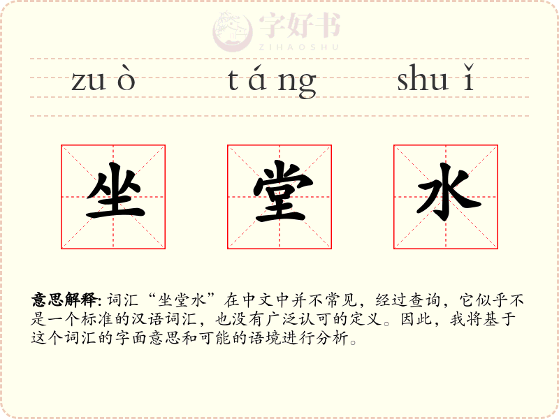 坐堂水