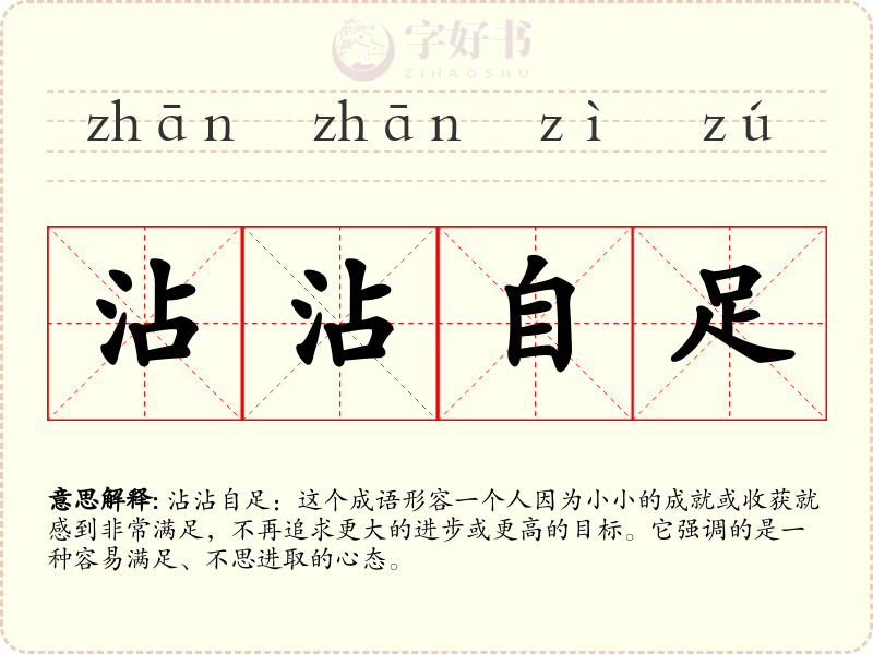 沾沾自足