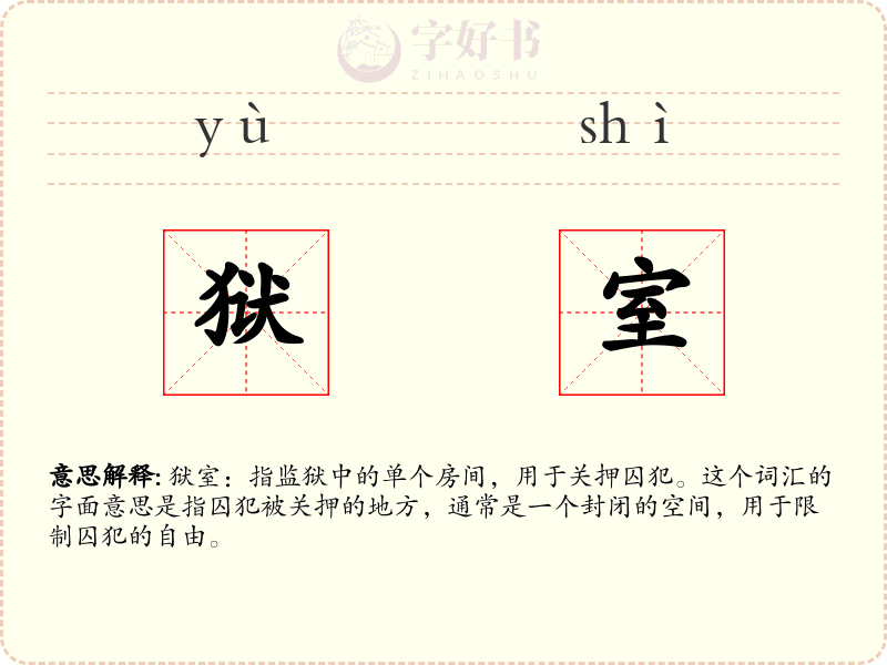 狱室