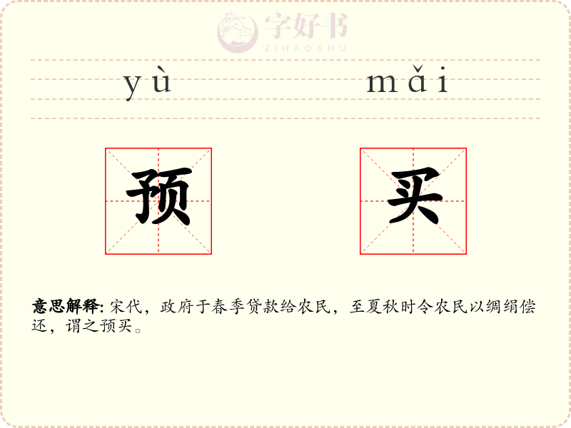 预买
