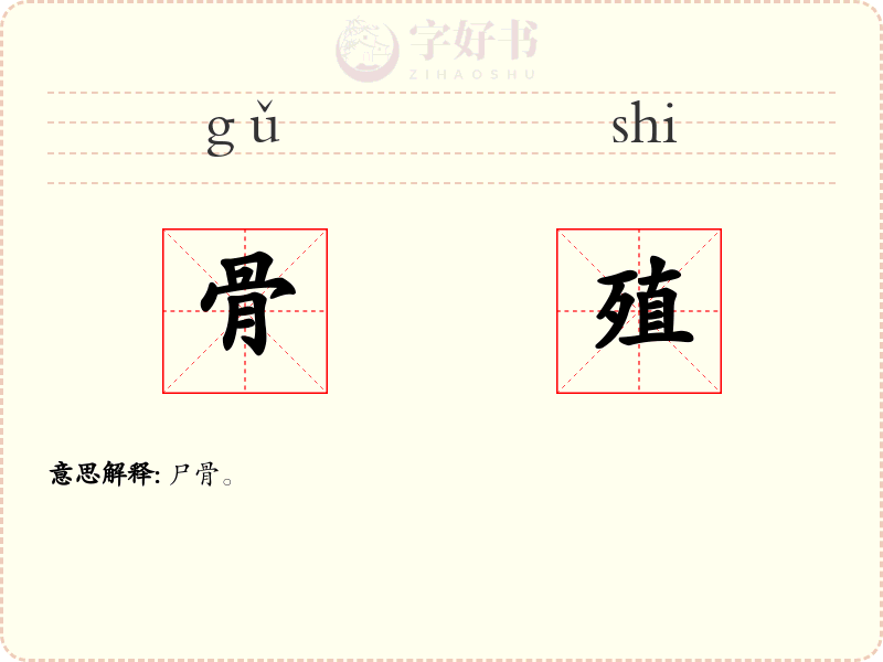 骨殖