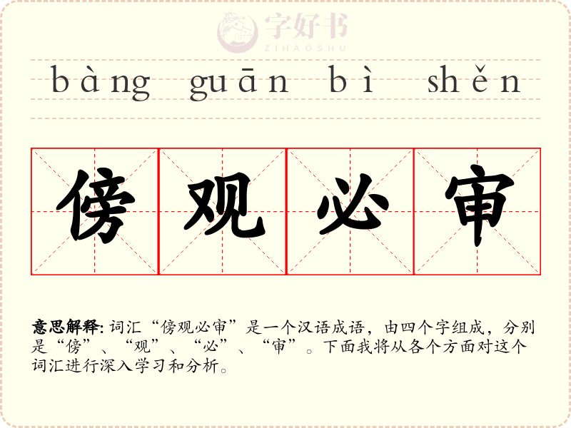 傍观必审
