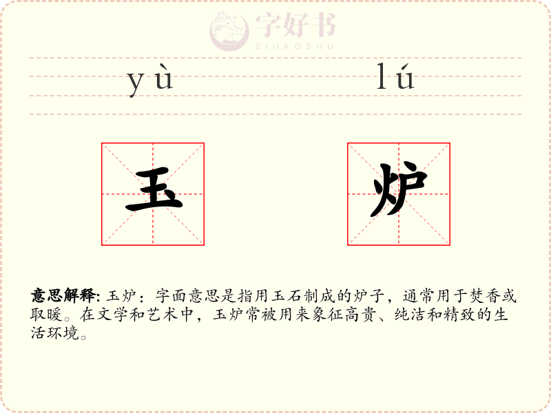 玉炉