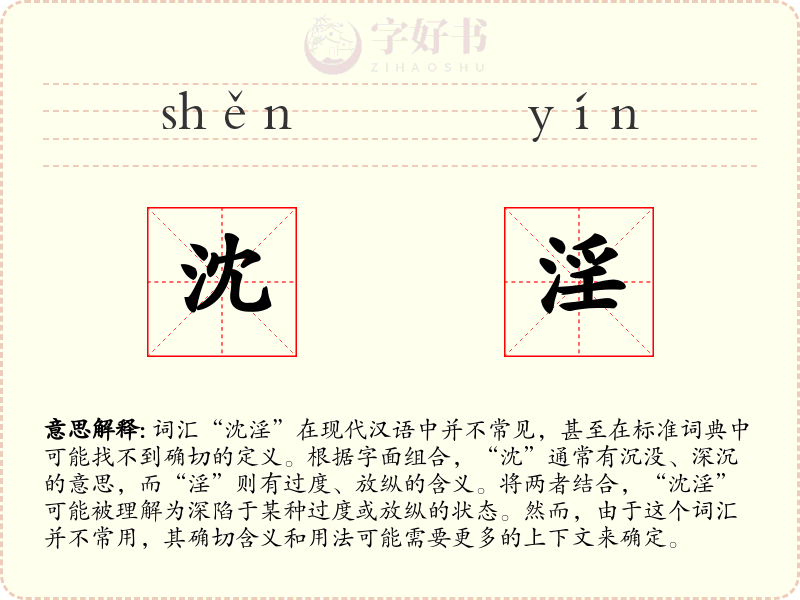 沈淫