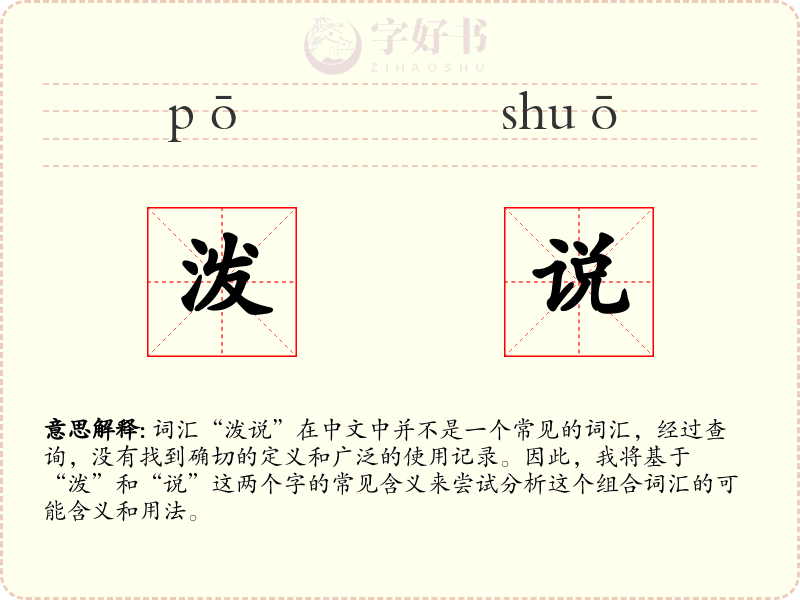 泼说