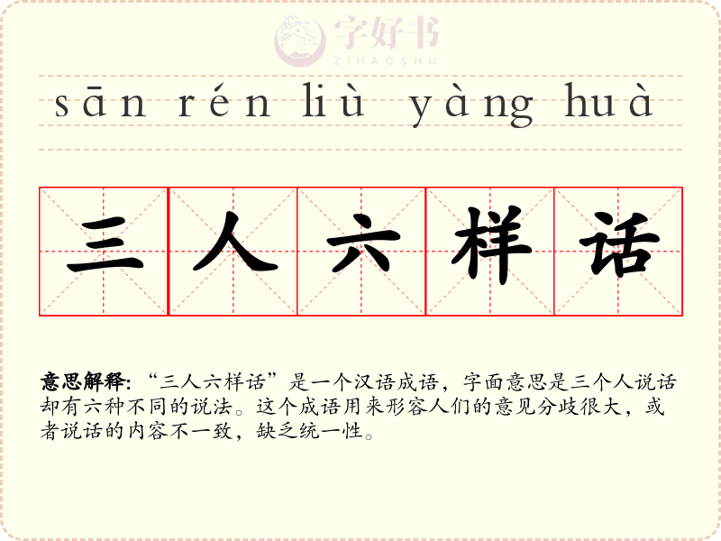 三人六样话