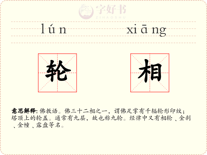 轮相