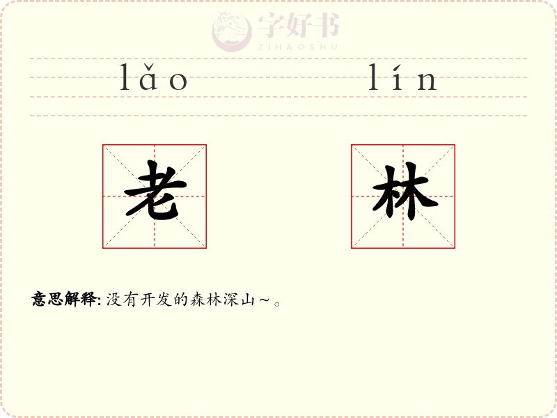 老林