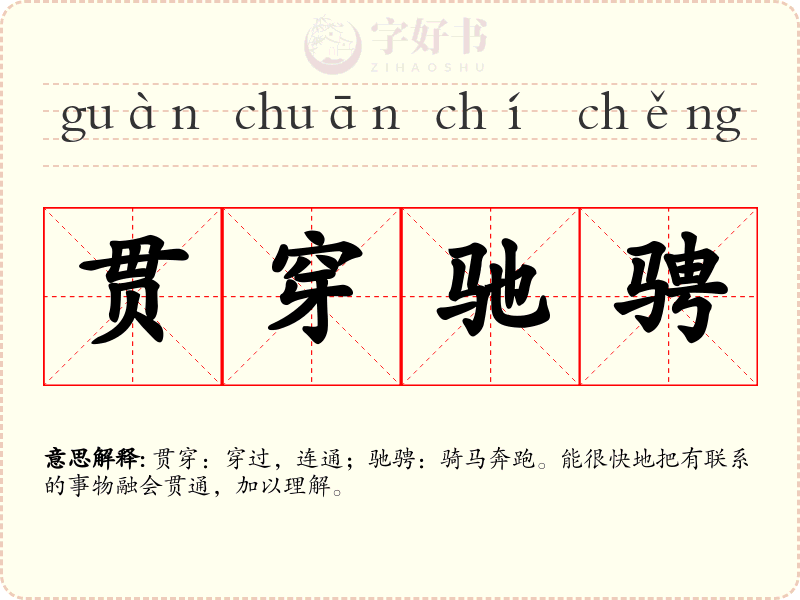 贯穿驰骋
