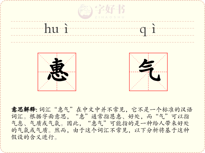惠气