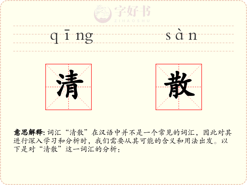 清散