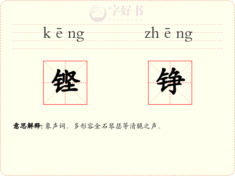 铿铮