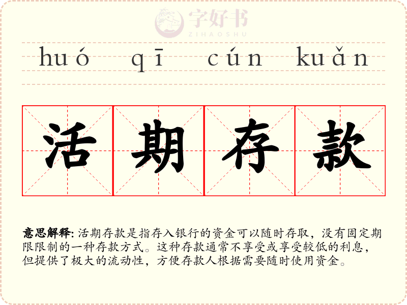 活期存款