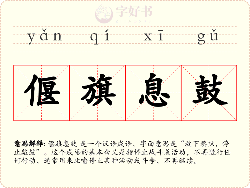 偃旗息鼓