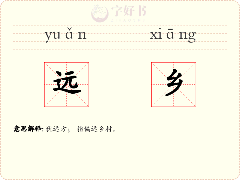 远乡