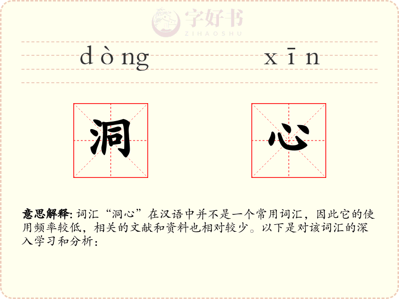 洞心