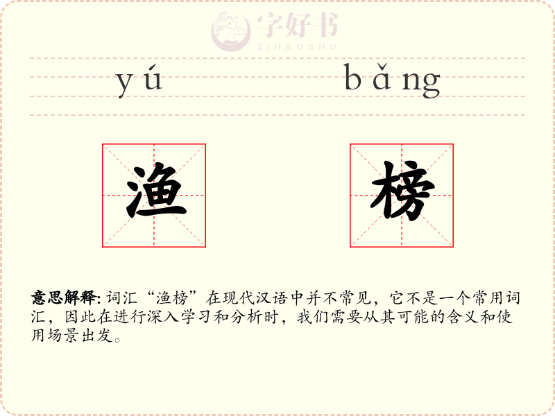 渔榜