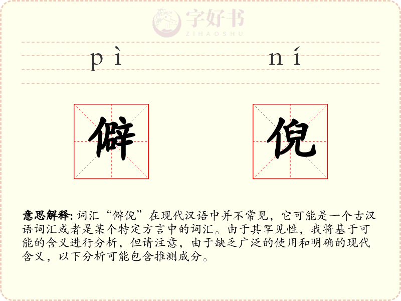 僻倪
