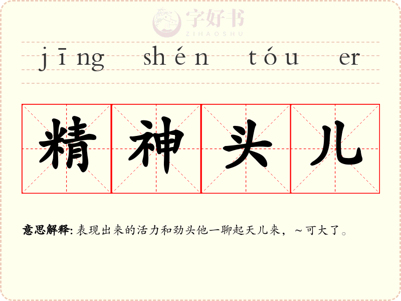 精神头儿