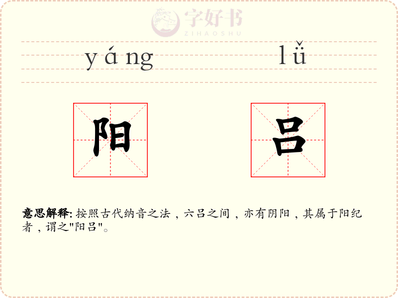阳吕