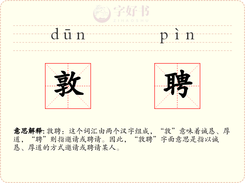 敦聘
