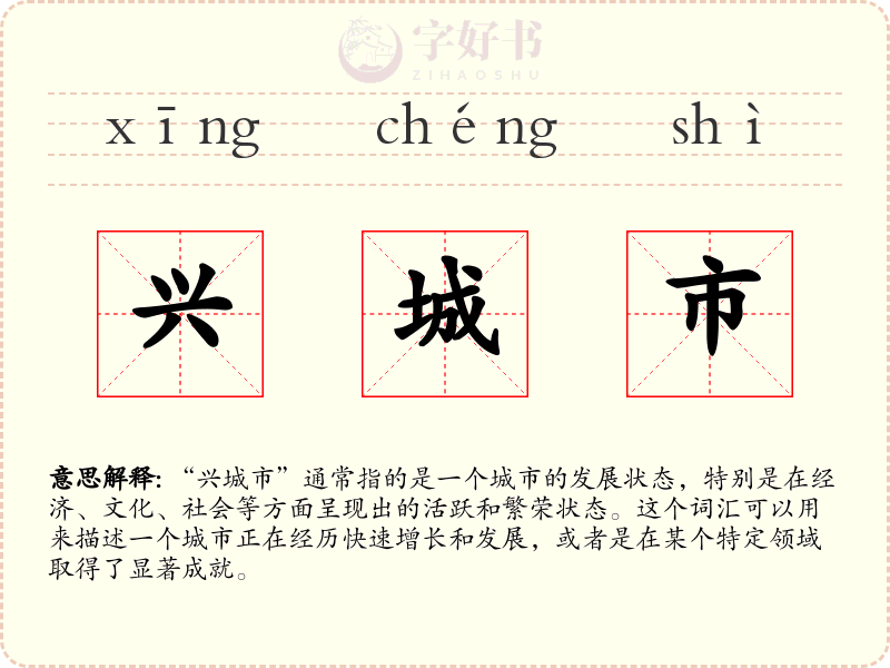 兴城市