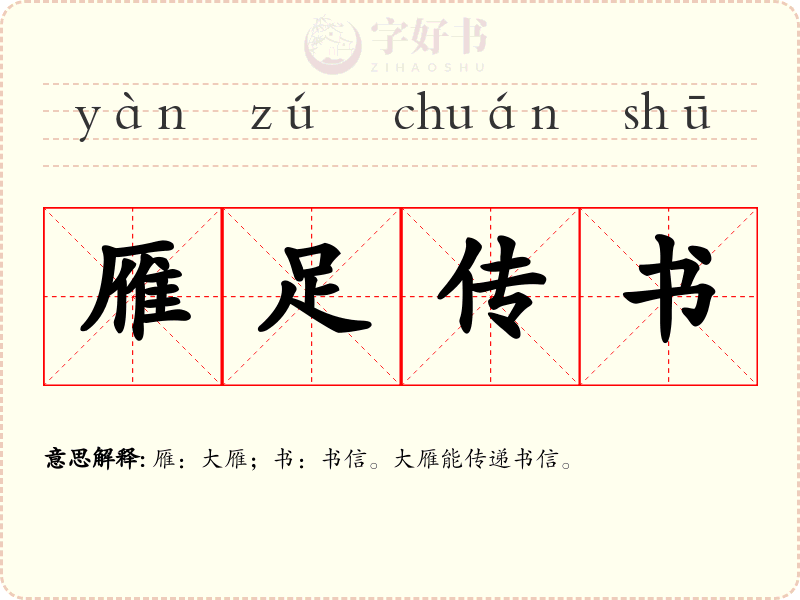 雁足传书