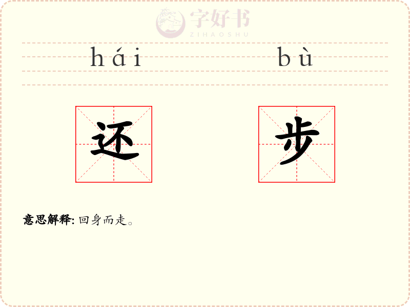 还步