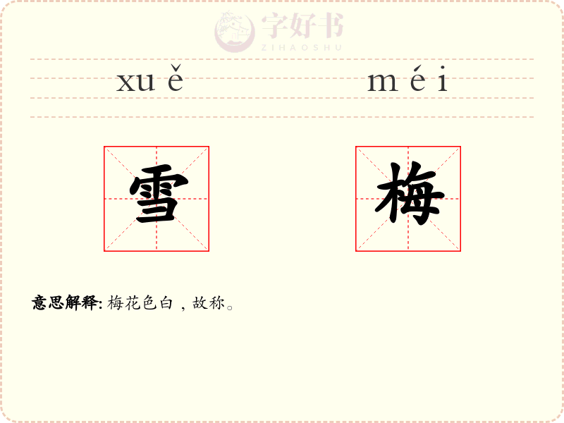 雪梅
