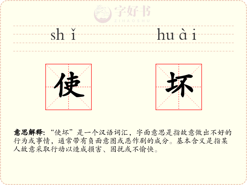 使坏