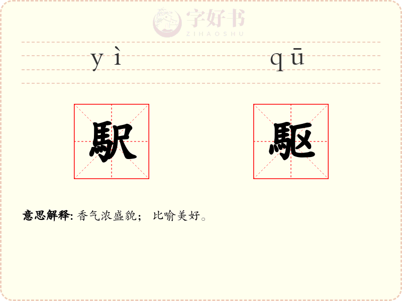 駅駆