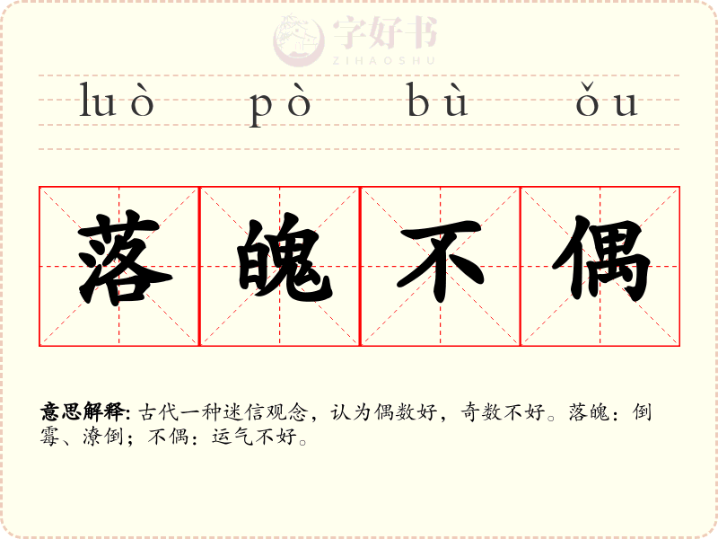 落魄不偶