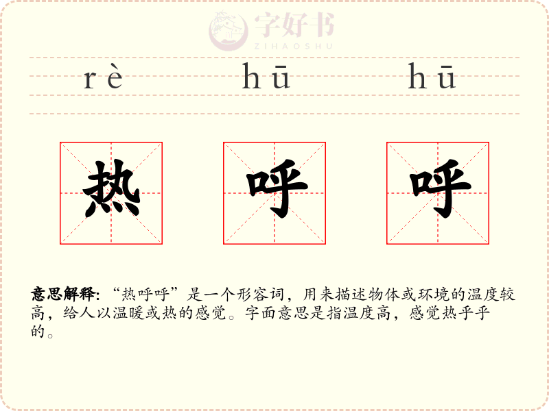 热呼呼